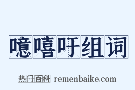 噫嘻吁组词是什么意思的图片